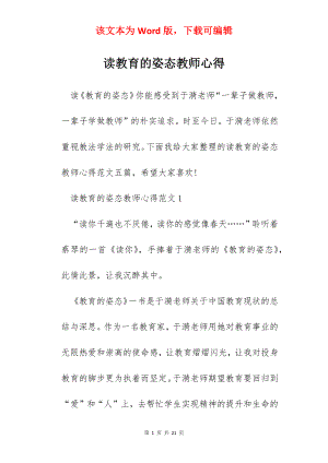 读教育的姿态教师心得.docx