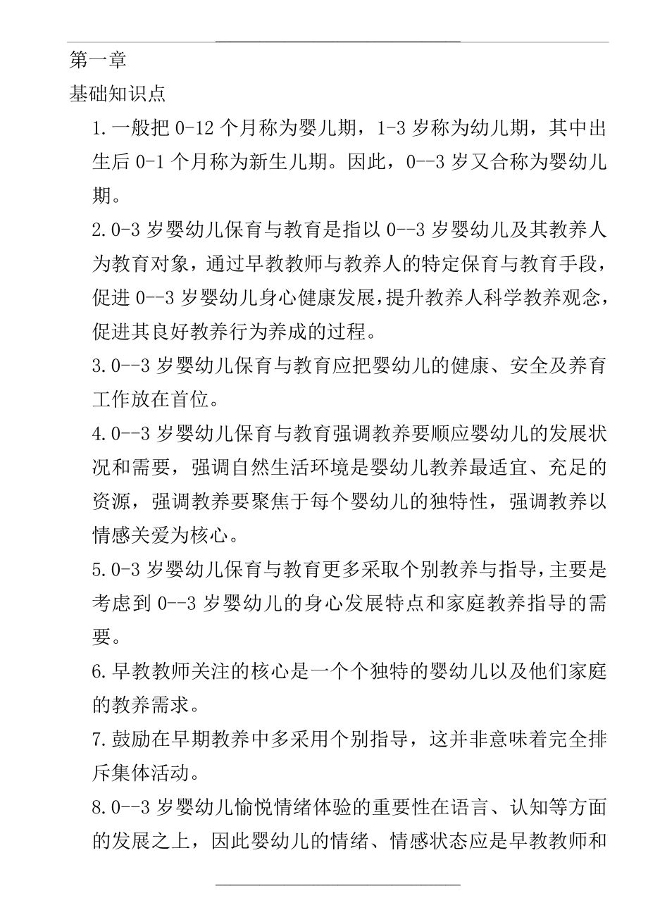 0-3岁婴幼儿保育与教育考试期末复习册.doc_第1页