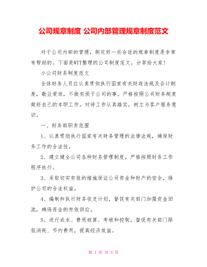 公司规章制度 公司内部管理规章制度范文.doc