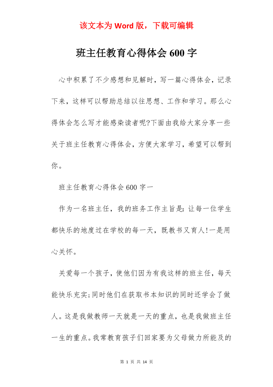 班主任教育心得体会600字.docx_第1页