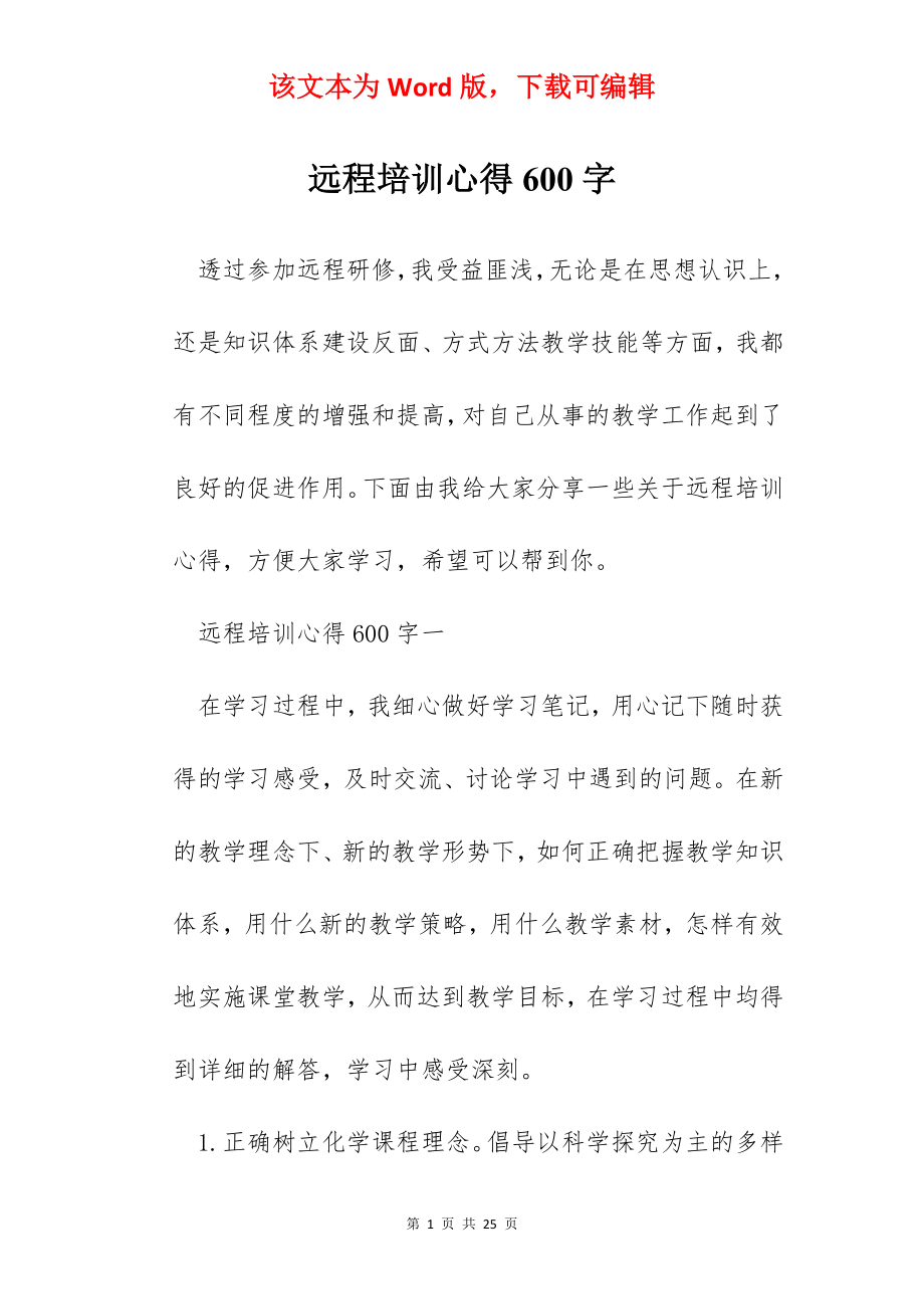 远程培训心得600字.docx_第1页