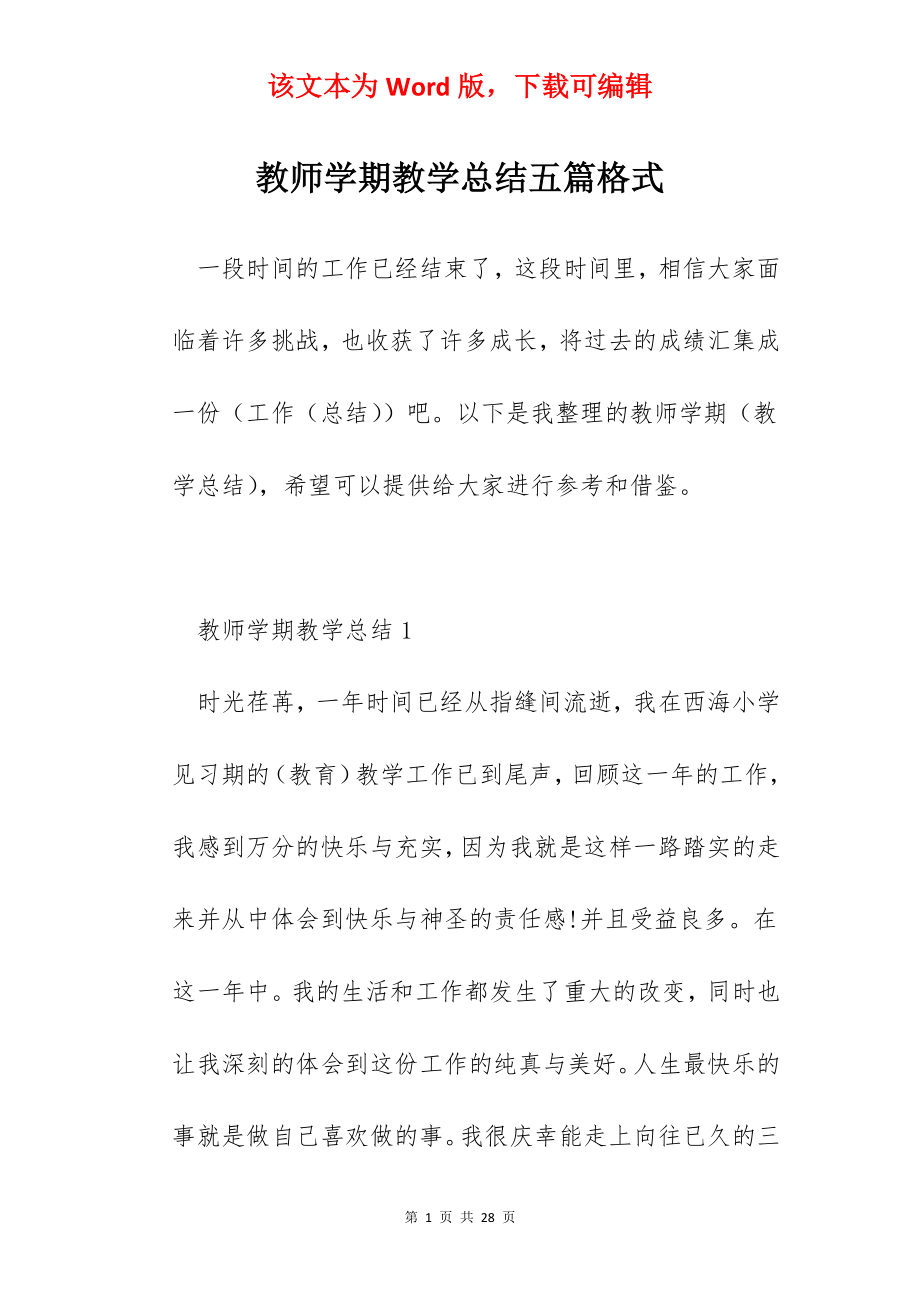 教师学期教学总结五篇格式.docx_第1页