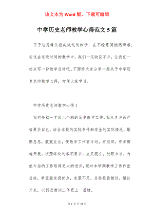 中学历史老师教学心得范文5篇.docx