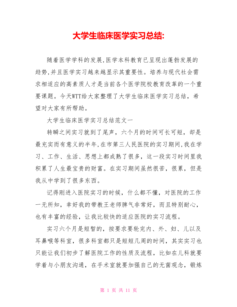 大学生临床医学实习总结.doc_第1页