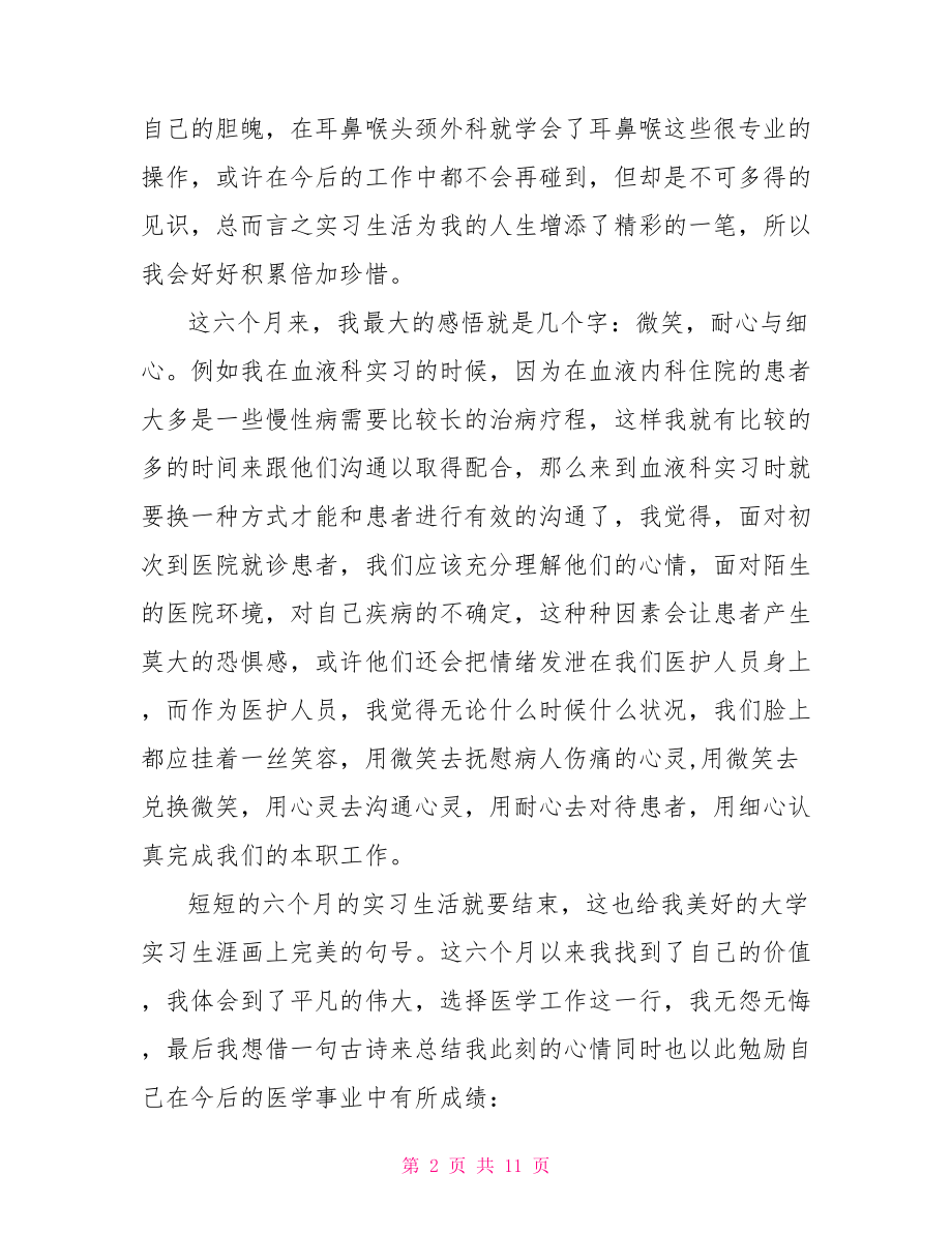 大学生临床医学实习总结.doc_第2页