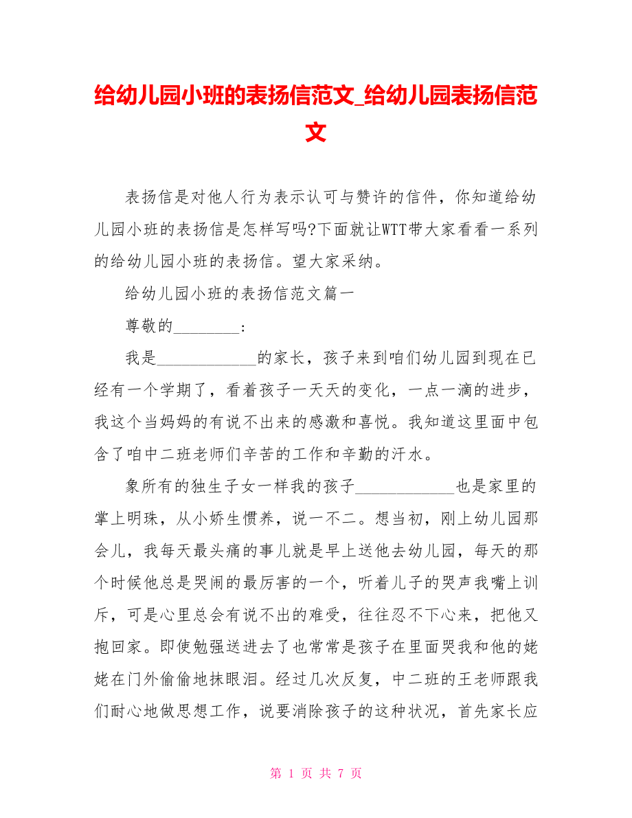 给幼儿园小班的表扬信范文给幼儿园表扬信范文.doc_第1页