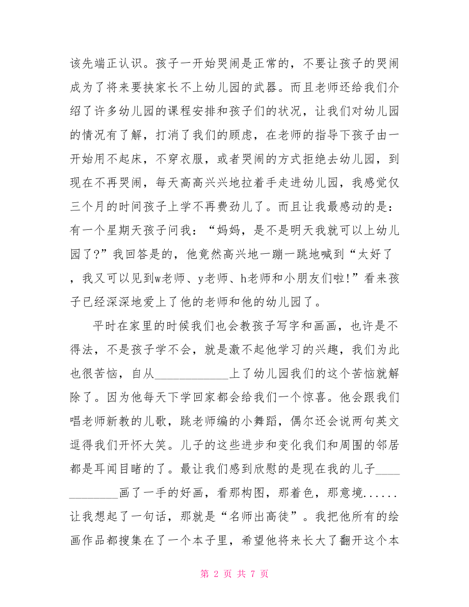 给幼儿园小班的表扬信范文给幼儿园表扬信范文.doc_第2页