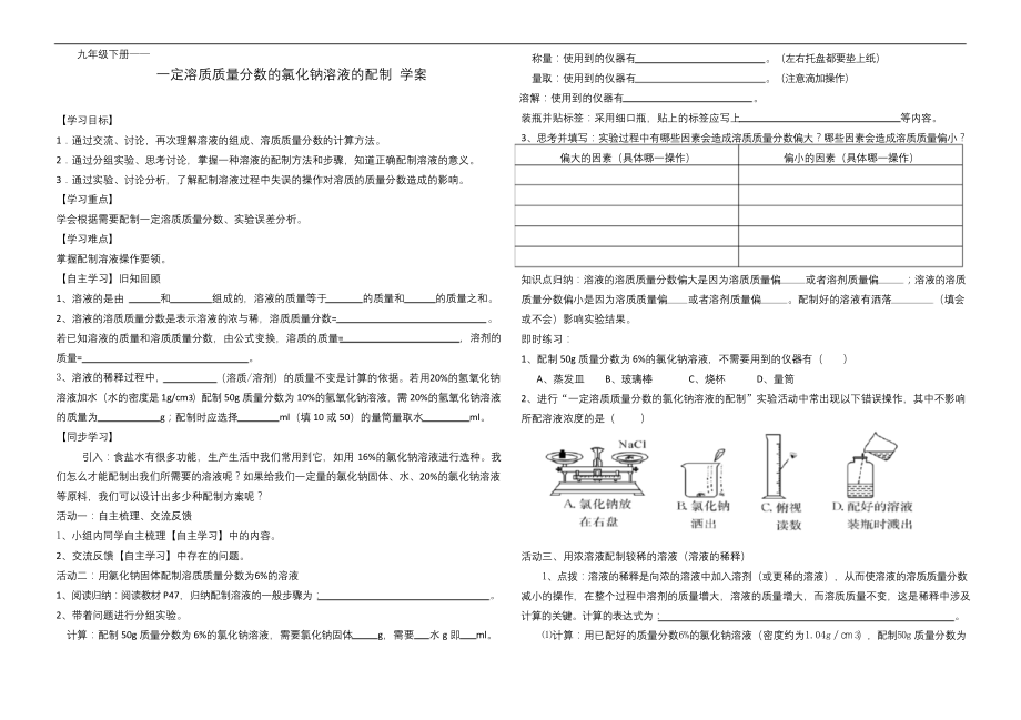 九年级下册化学《一定溶质质量分数的溶液配制》学案.docx_第1页