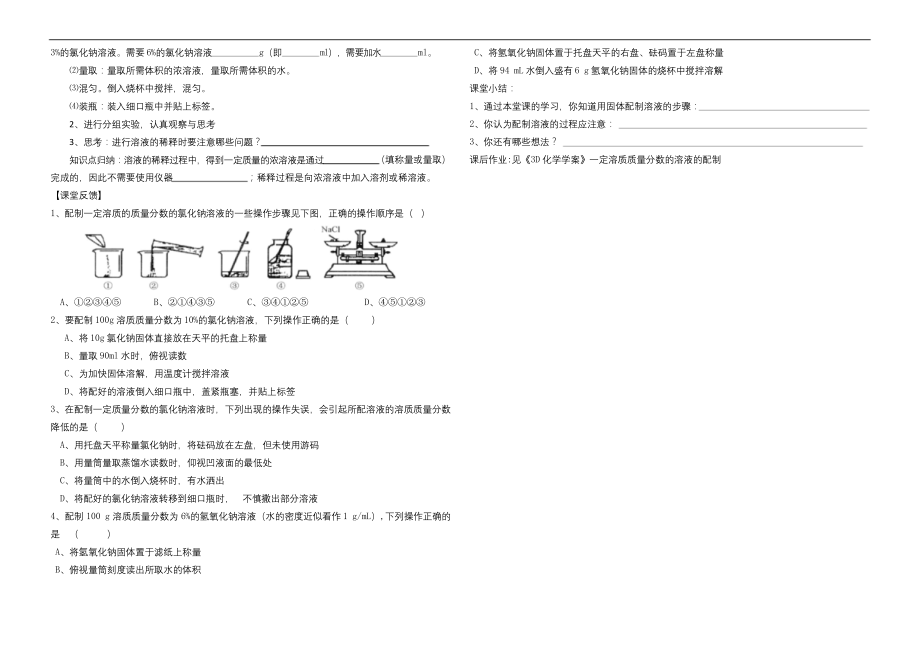 九年级下册化学《一定溶质质量分数的溶液配制》学案.docx_第2页