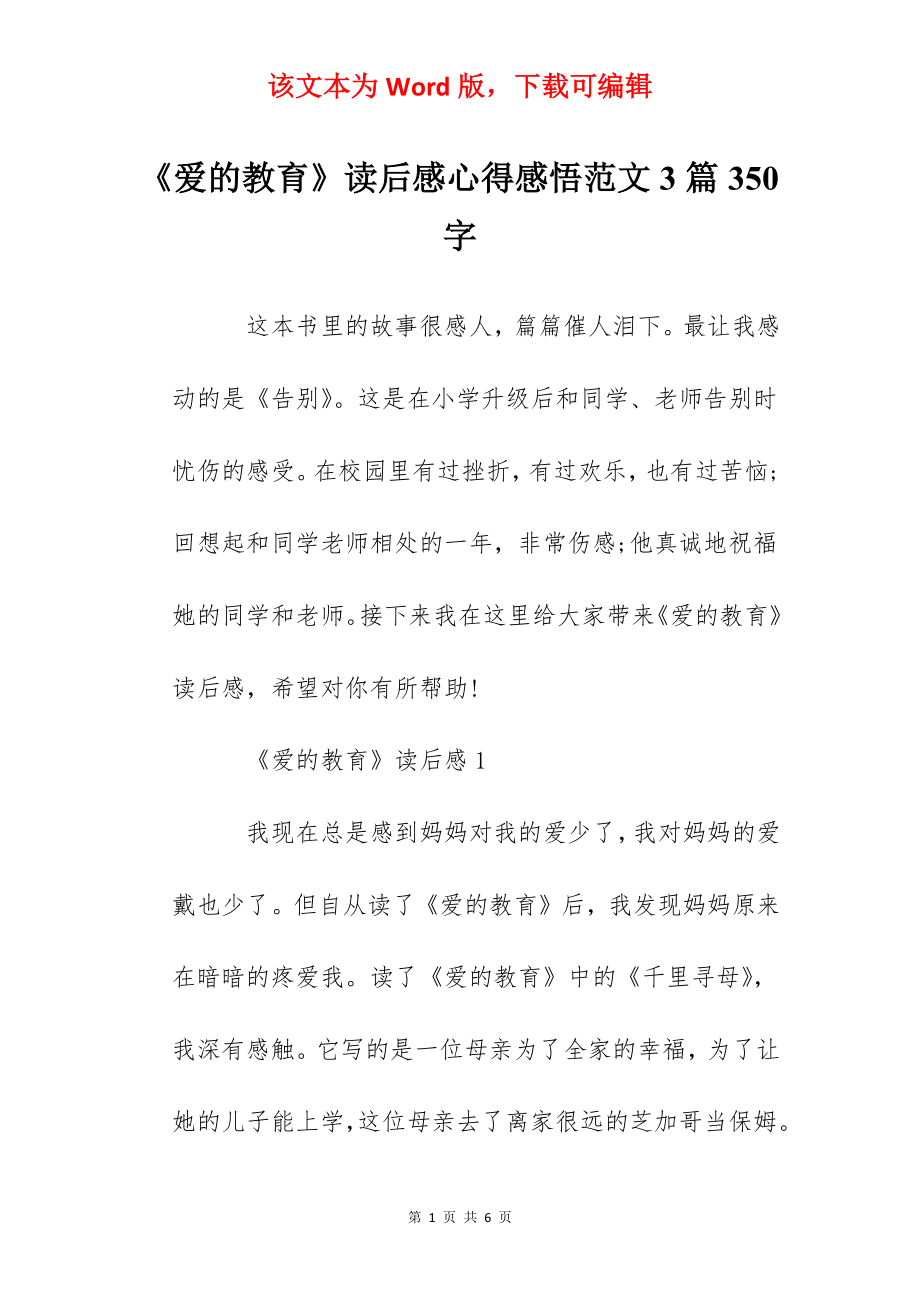 《爱的教育》读后感心得感悟范文3篇350字.docx_第1页