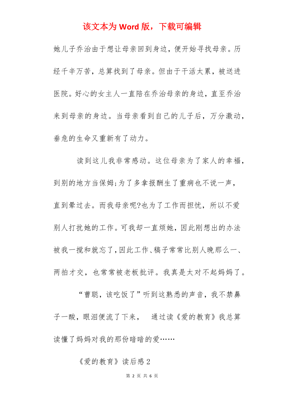 《爱的教育》读后感心得感悟范文3篇350字.docx_第2页