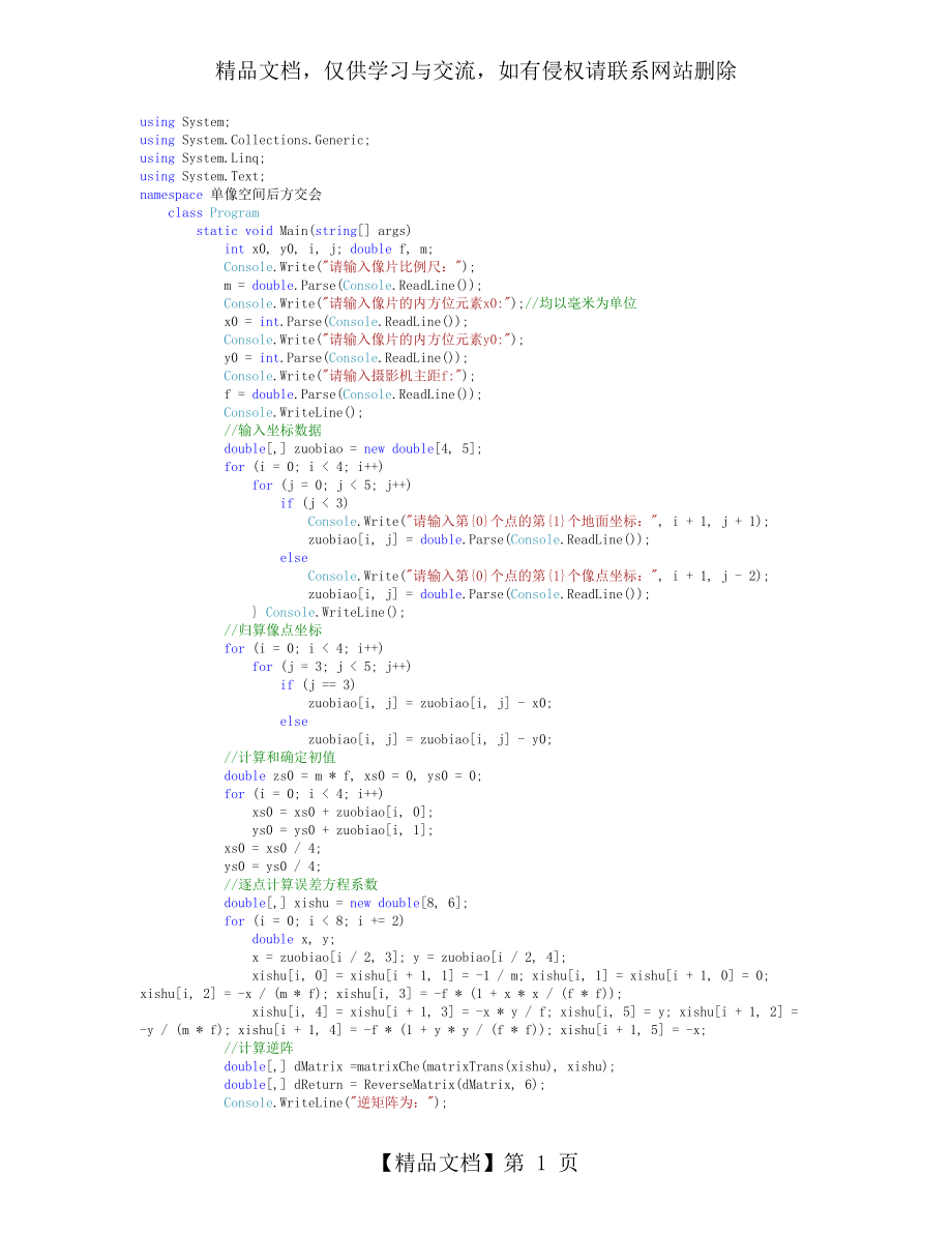 摄影测量学单像空间后方交会程序设计作业.docx_第1页