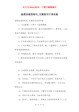 温柔治愈的短句_文案短句干净治愈.docx