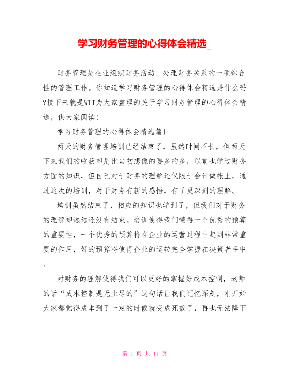 学习财务管理的心得体会精选.doc_第1页