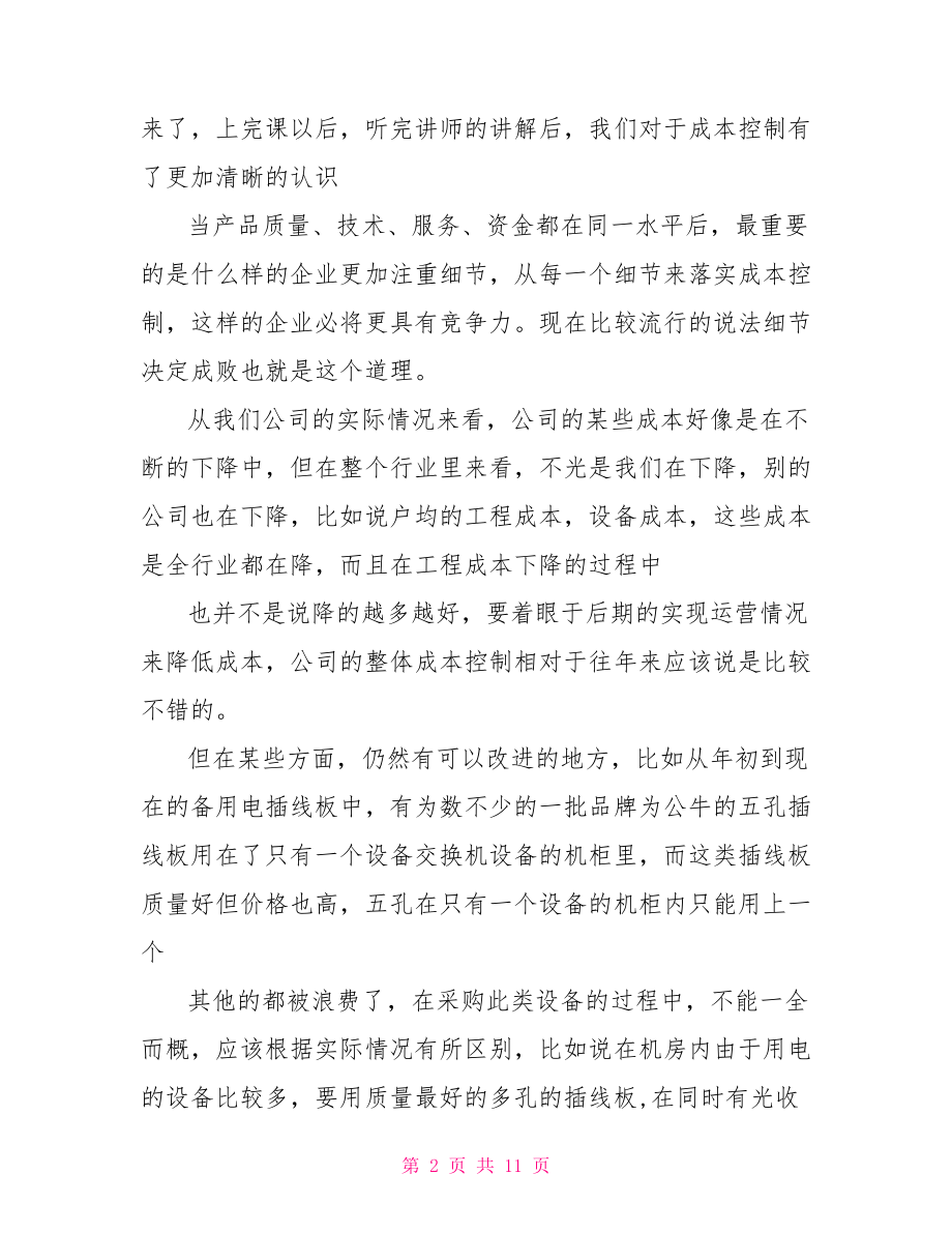 学习财务管理的心得体会精选.doc_第2页