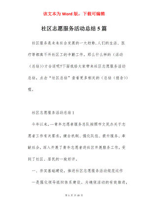 社区志愿服务活动总结5篇.docx