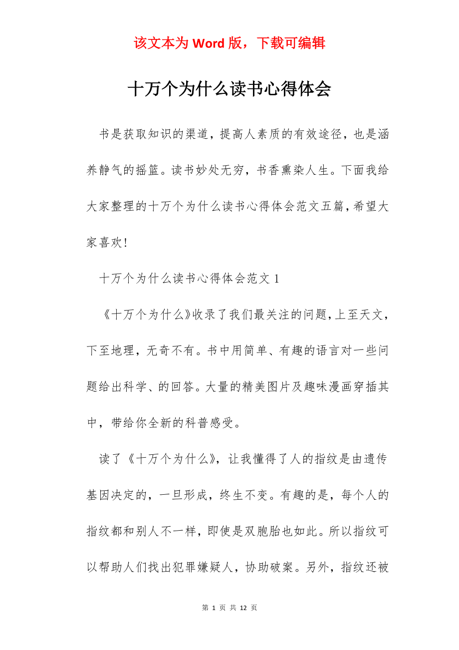 十万个为什么读书心得体会.docx_第1页