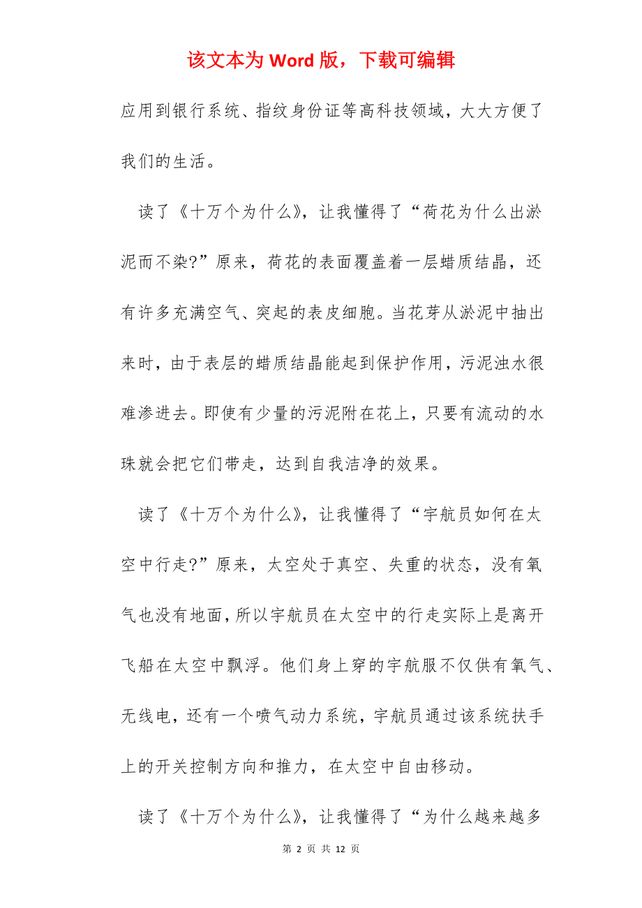 十万个为什么读书心得体会.docx_第2页