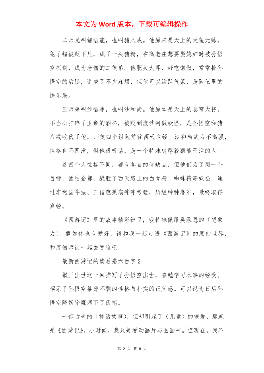 最新西游记的读后感六百字.docx_第2页