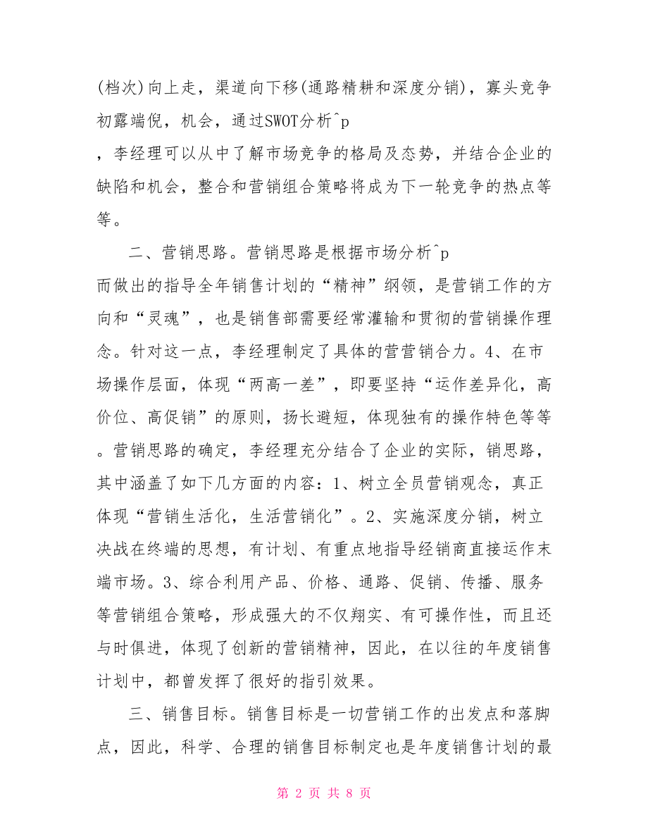 销售人员工作计划范文保健品销售人员工作计划.doc_第2页