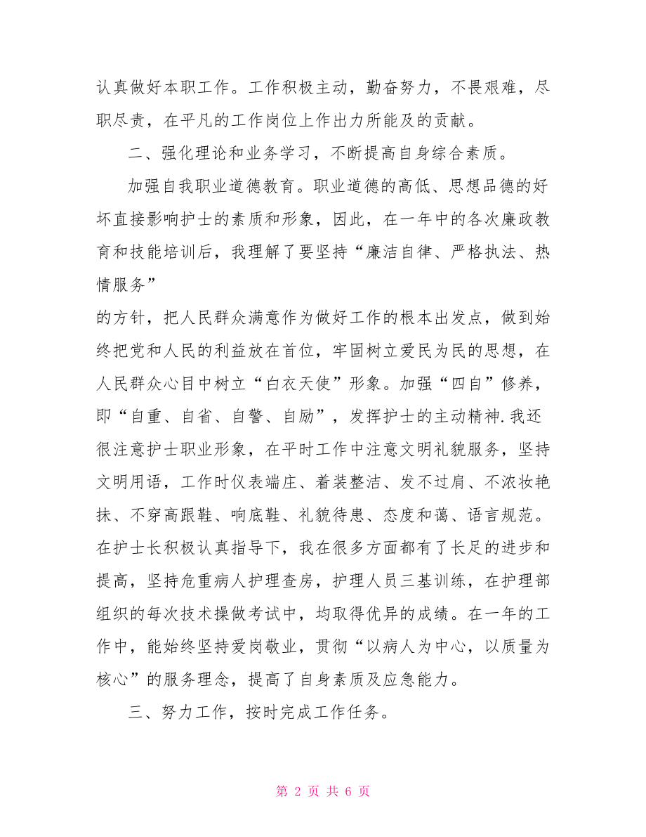 最新医院护士个人述职报告范文护士个人述职报告范文.doc_第2页