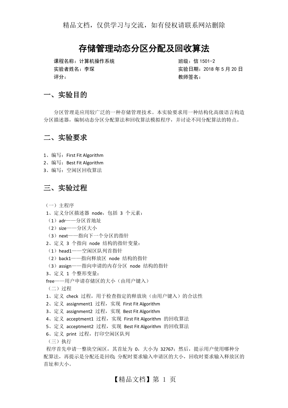 操作系统-存储管理动态分区分配及回收算法(附源码).docx_第1页