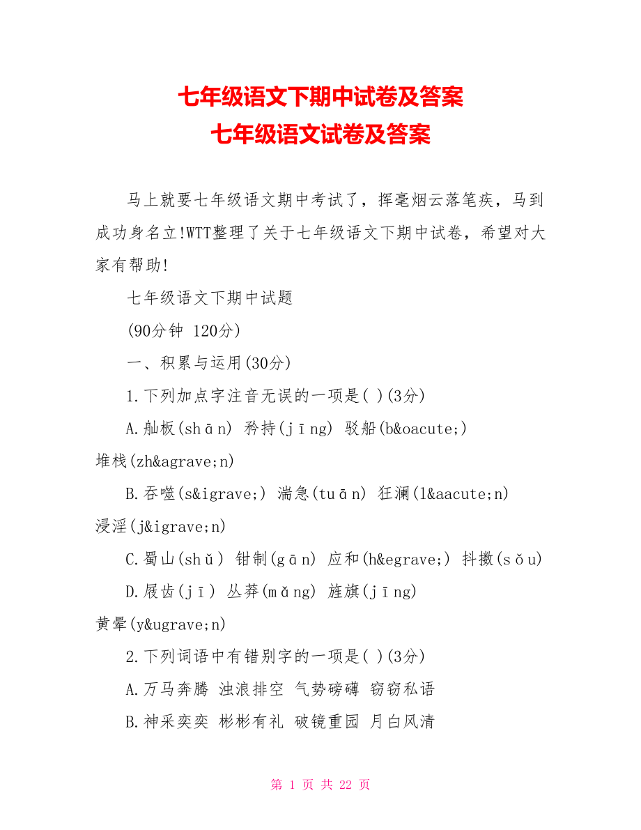 七年级语文下期中试卷及答案 七年级语文试卷及答案.doc_第1页