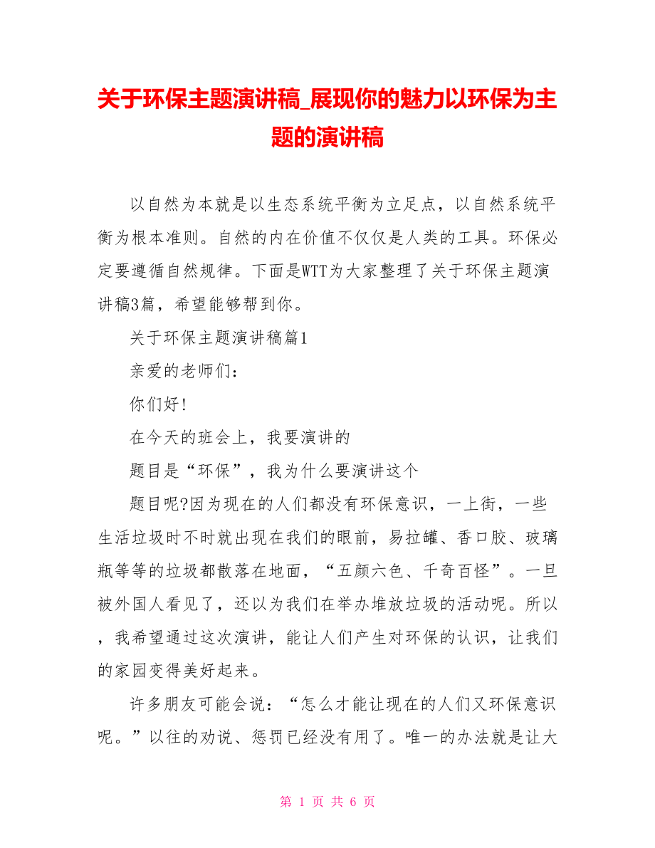 关于环保主题演讲稿展现你的魅力以环保为主题的演讲稿.doc_第1页