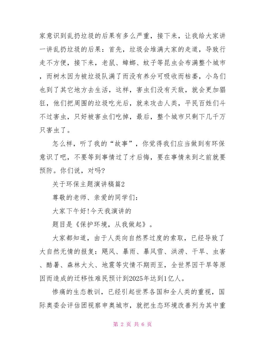 关于环保主题演讲稿展现你的魅力以环保为主题的演讲稿.doc_第2页