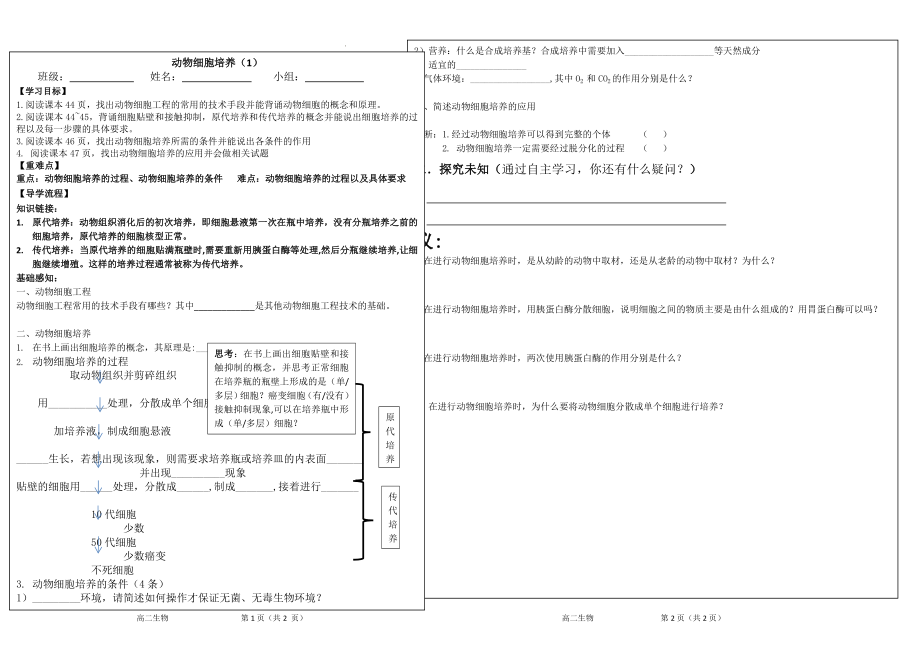 动物细胞培养（1）学案--高二下学期生物人教版选修3.docx_第1页