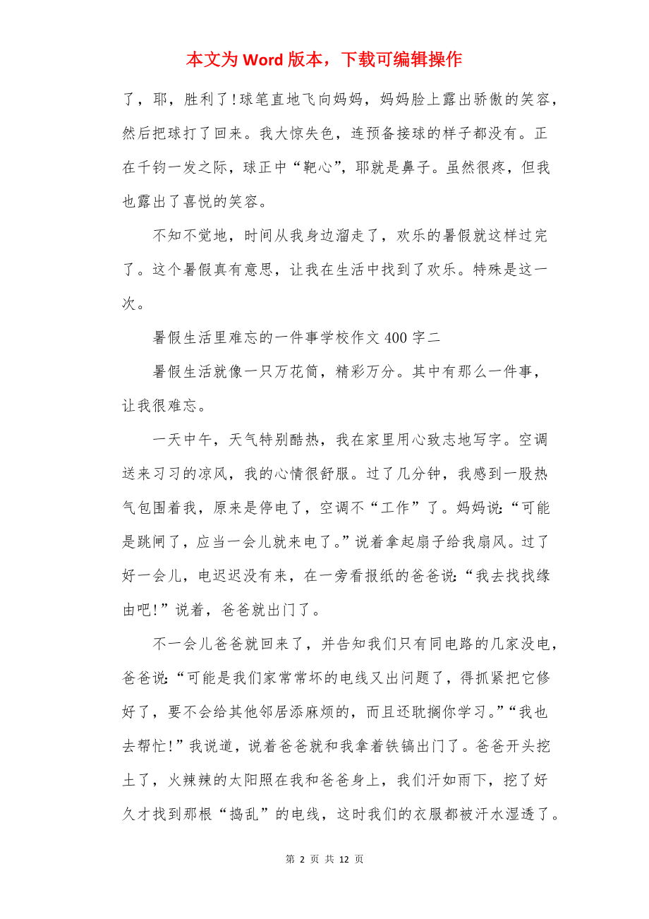 暑假生活里难忘的一件事小学作文400字十篇.docx_第2页