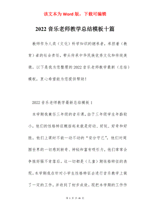 2022音乐老师教学总结模板十篇.docx