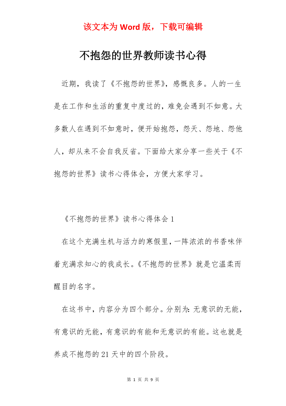 不抱怨的世界教师读书心得.docx_第1页