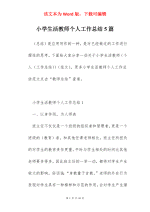 小学生活教师个人工作总结5篇.docx