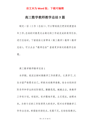 高三数学教师教学总结5篇.docx