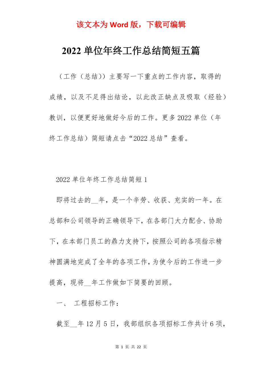 2022单位年终工作总结简短五篇.docx_第1页