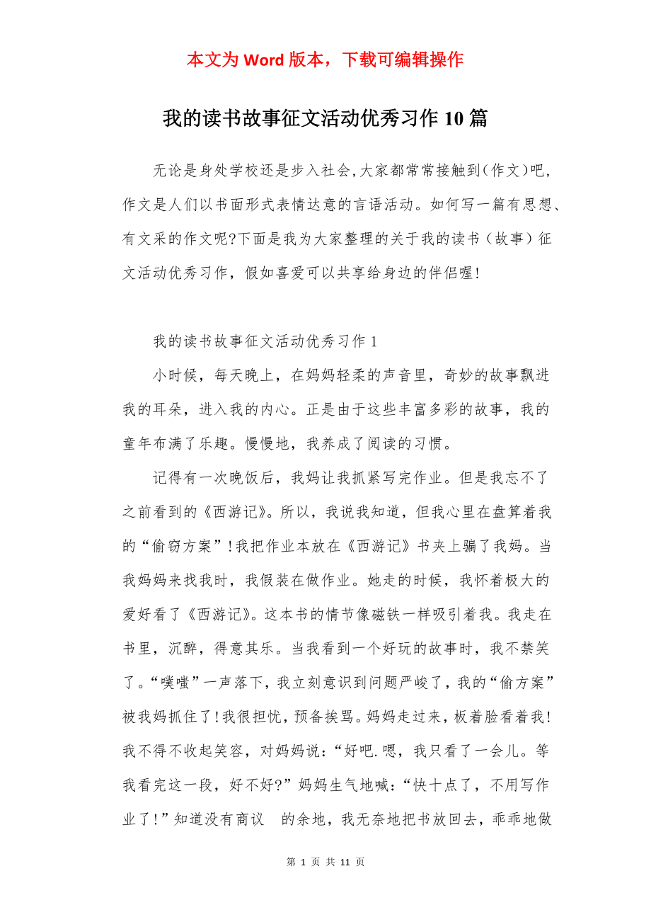 我的读书故事征文活动优秀习作10篇.docx_第1页