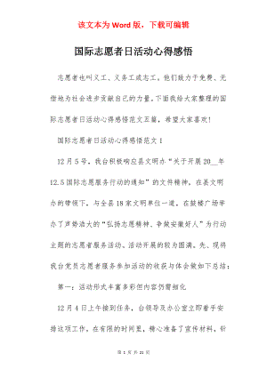 国际志愿者日活动心得感悟.docx