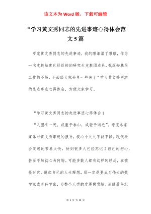 “学习黄文秀同志的先进事迹心得体会范文5篇.docx