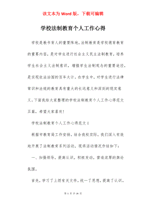 学校法制教育个人工作心得.docx