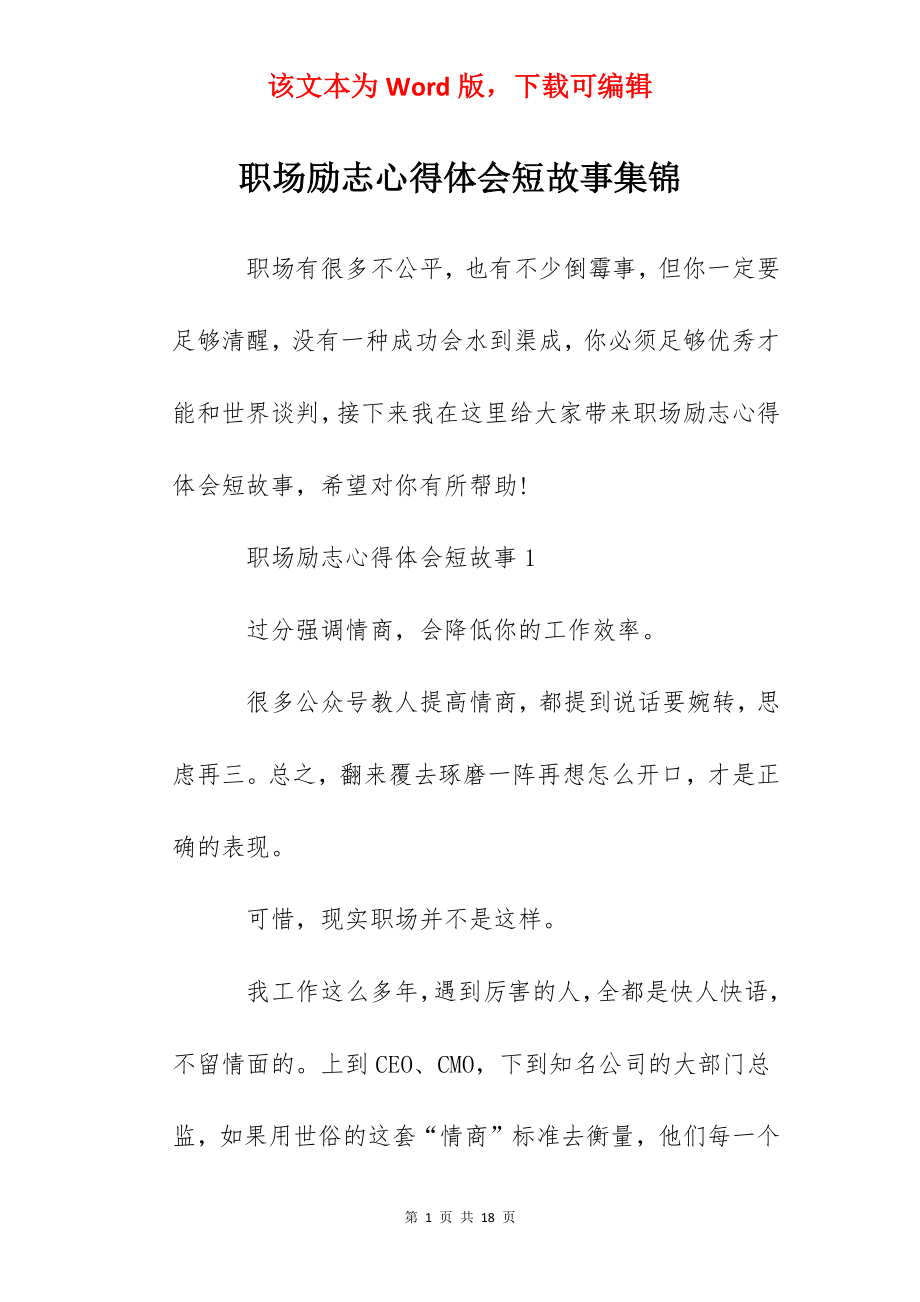 职场励志心得体会短故事集锦.docx_第1页