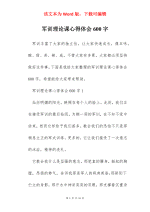 军训理论课心得体会600字.docx