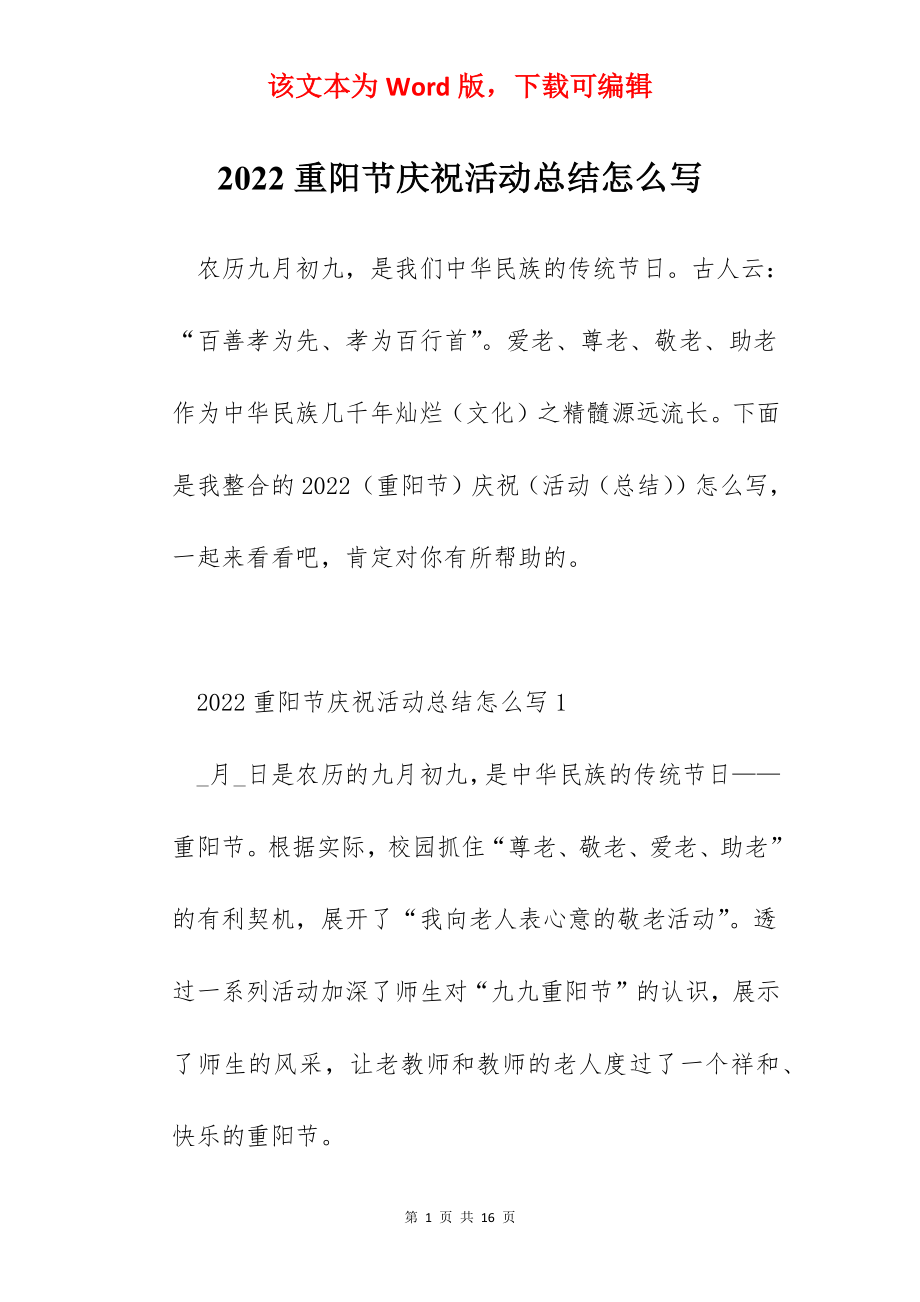 2022重阳节庆祝活动总结怎么写.docx_第1页