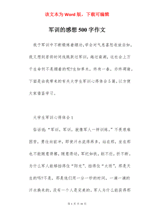 军训的感想500字作文.docx