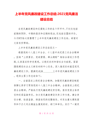 上半年党风廉政建设工作总结2021党风廉洁建设总结.doc