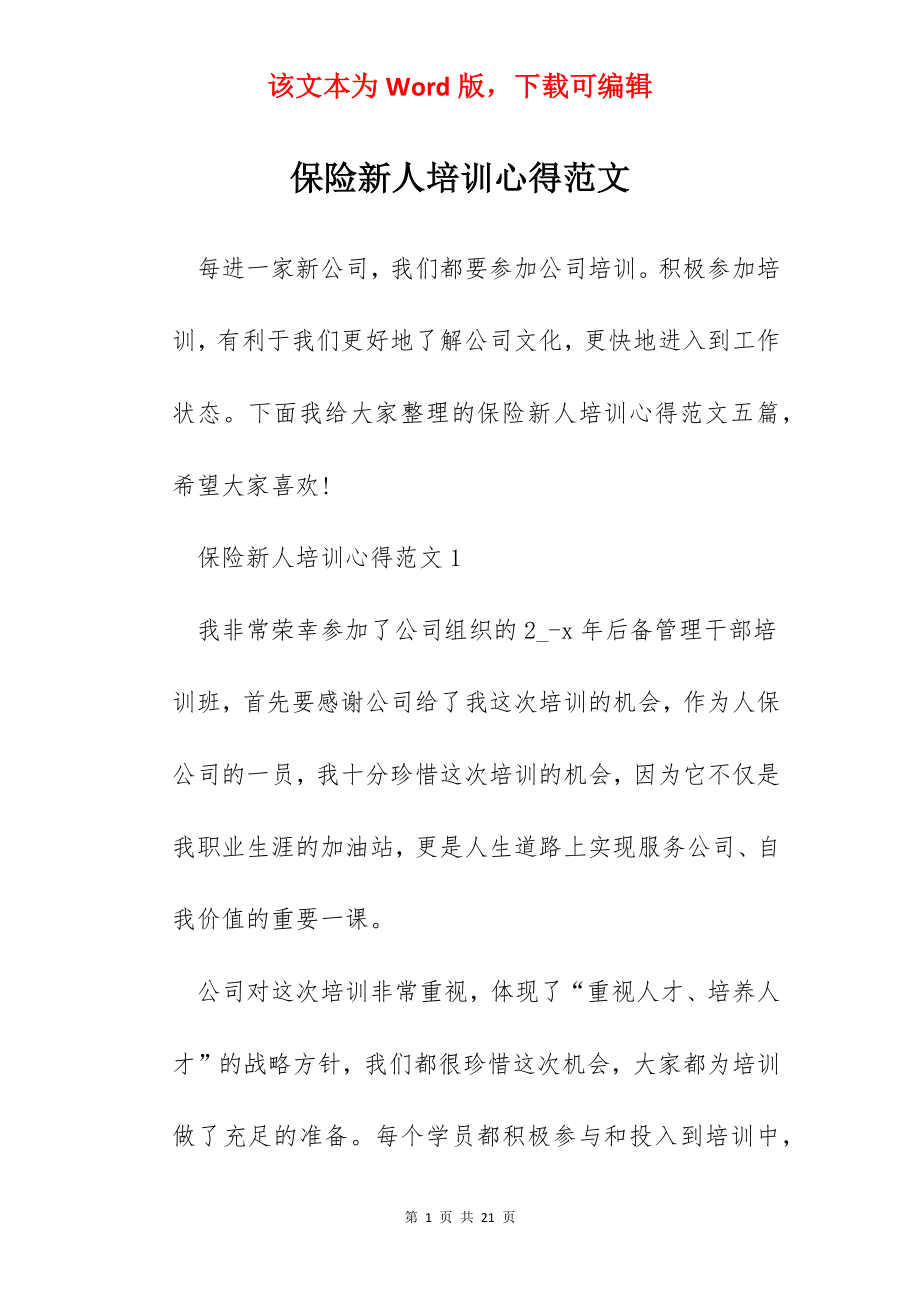 保险新人培训心得范文.docx_第1页