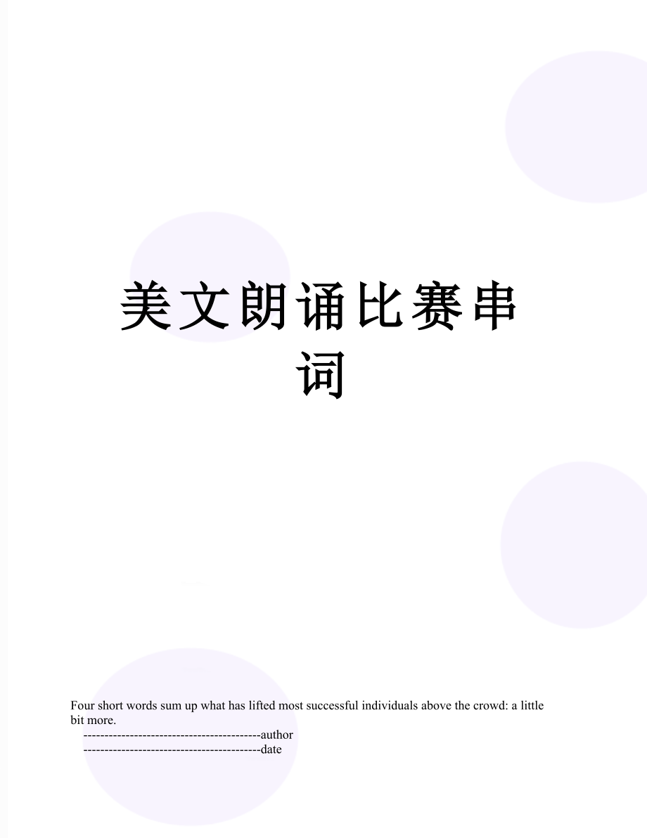 美文朗诵比赛串词.doc_第1页