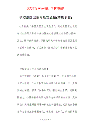 学校爱国卫生月活动总结(精选5篇).docx