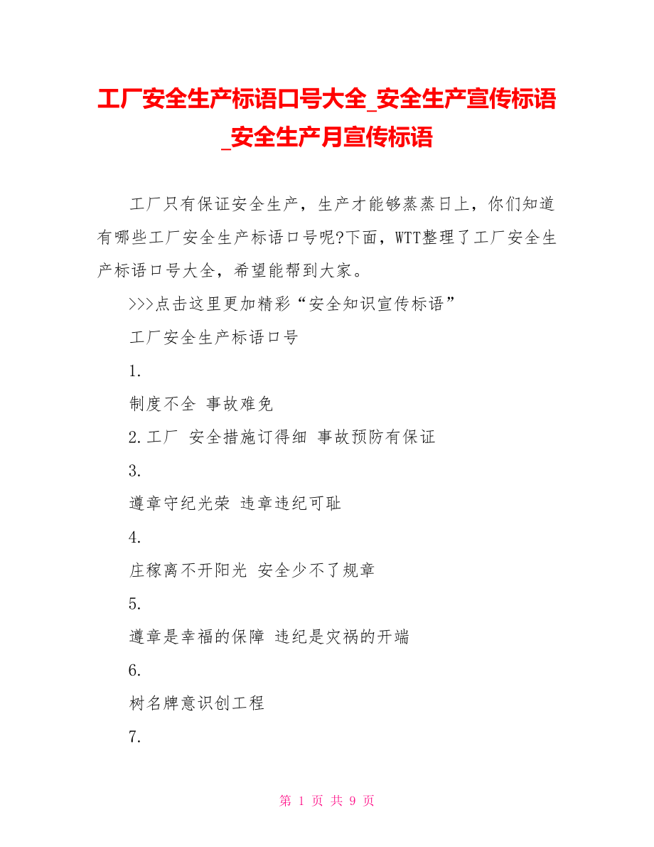 工厂安全生产标语口号大全安全生产宣传标语安全生产月宣传标语.doc_第1页