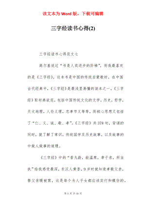 三字经读书心得(2).docx